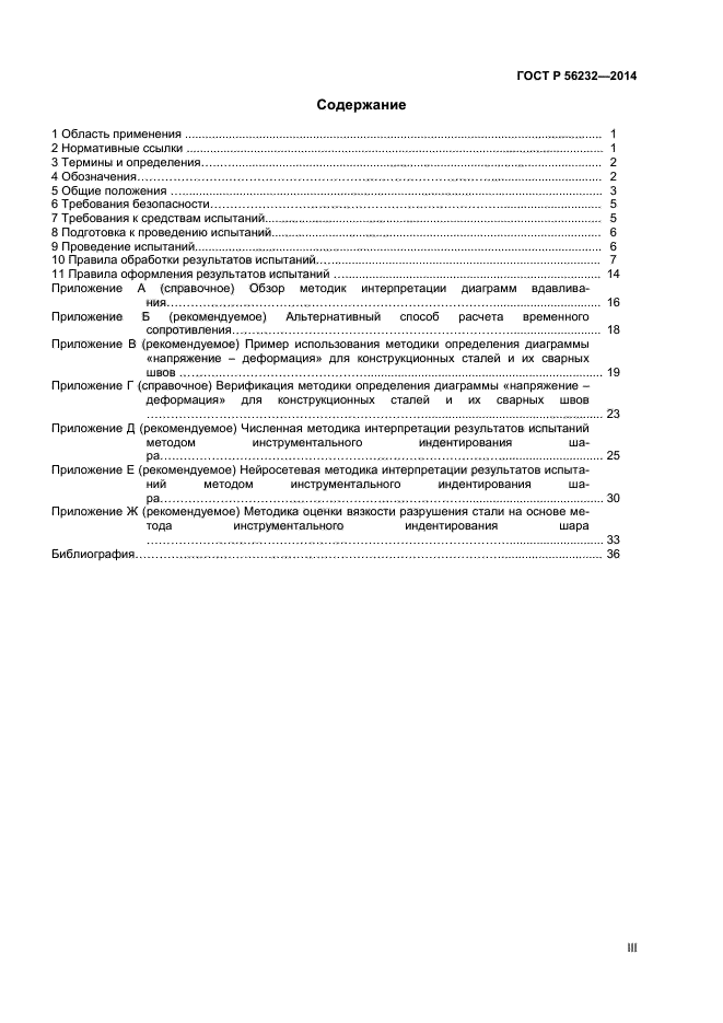 ГОСТ Р 56232-2014,  3.