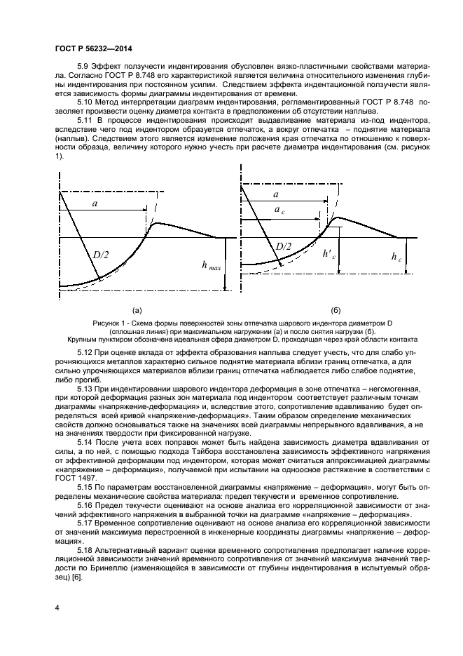 ГОСТ Р 56232-2014,  8.