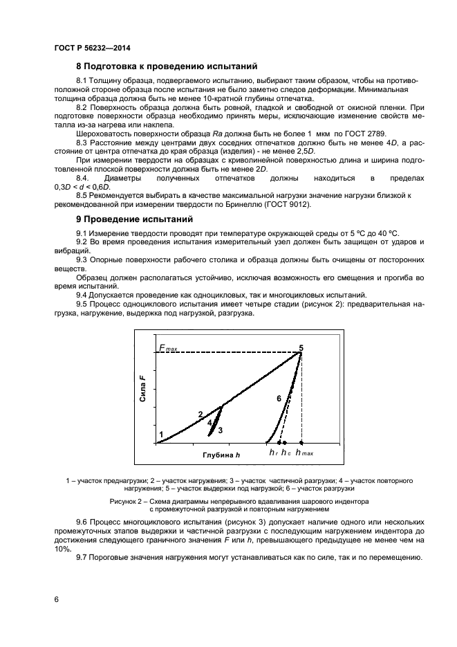 ГОСТ Р 56232-2014,  10.