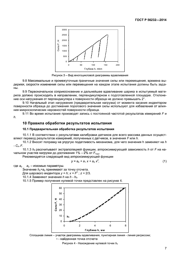 ГОСТ Р 56232-2014,  11.