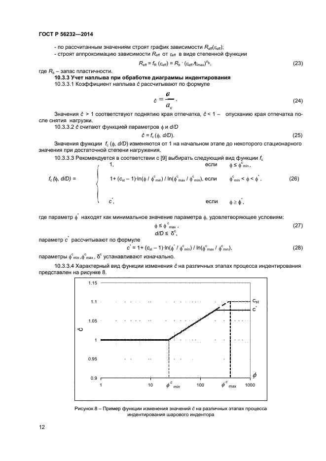 ГОСТ Р 56232-2014,  16.