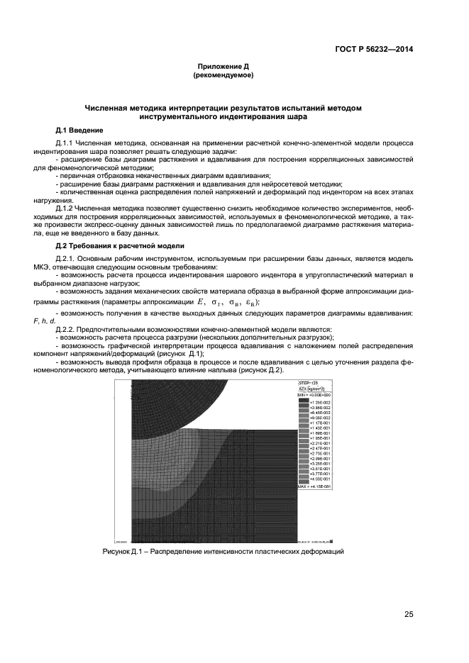 ГОСТ Р 56232-2014,  29.