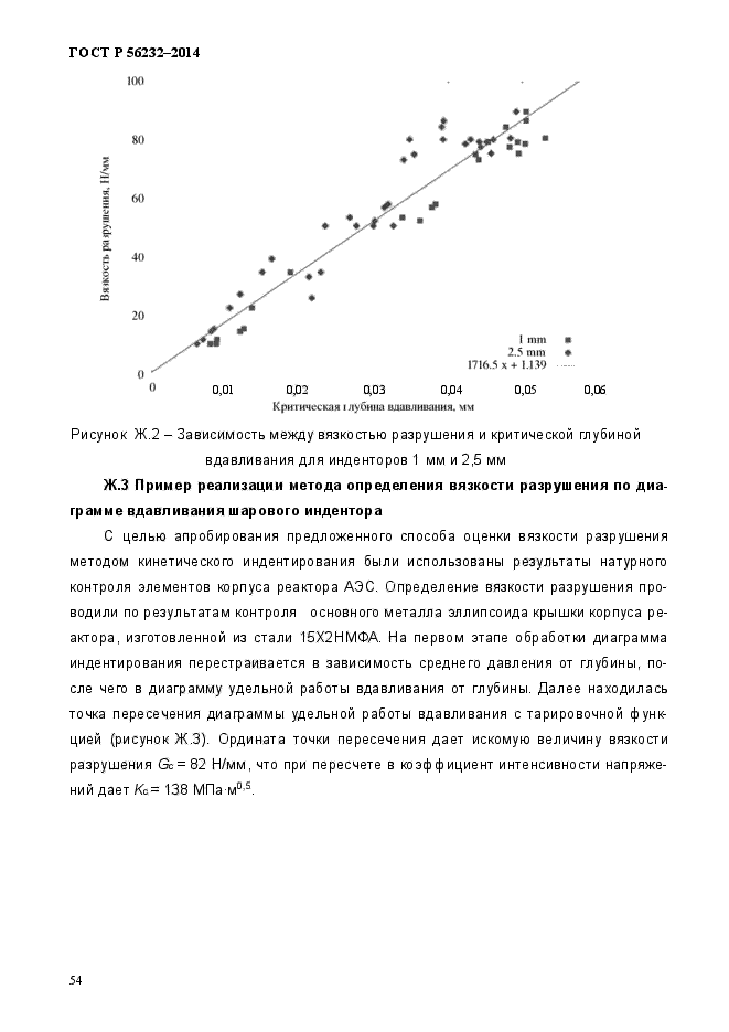 ГОСТ Р 56232-2014,  58.