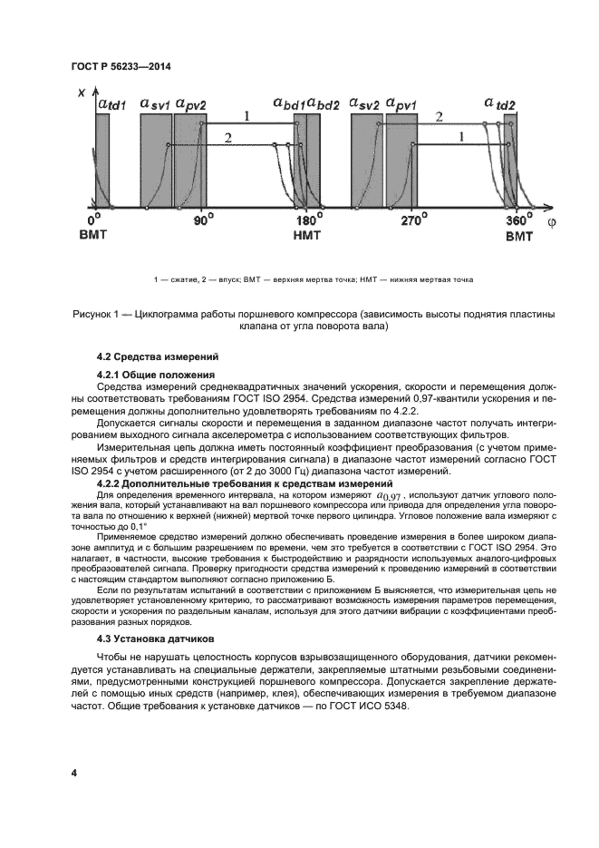 ГОСТ Р 56233-2014,  7.