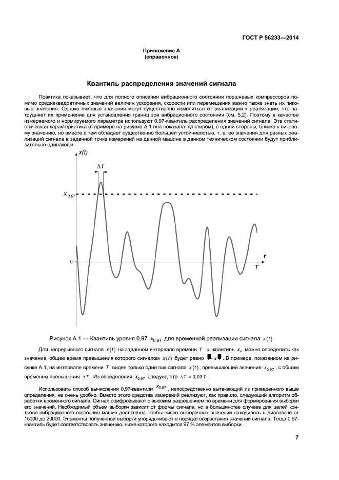 ГОСТ Р 56233-2014,  10.