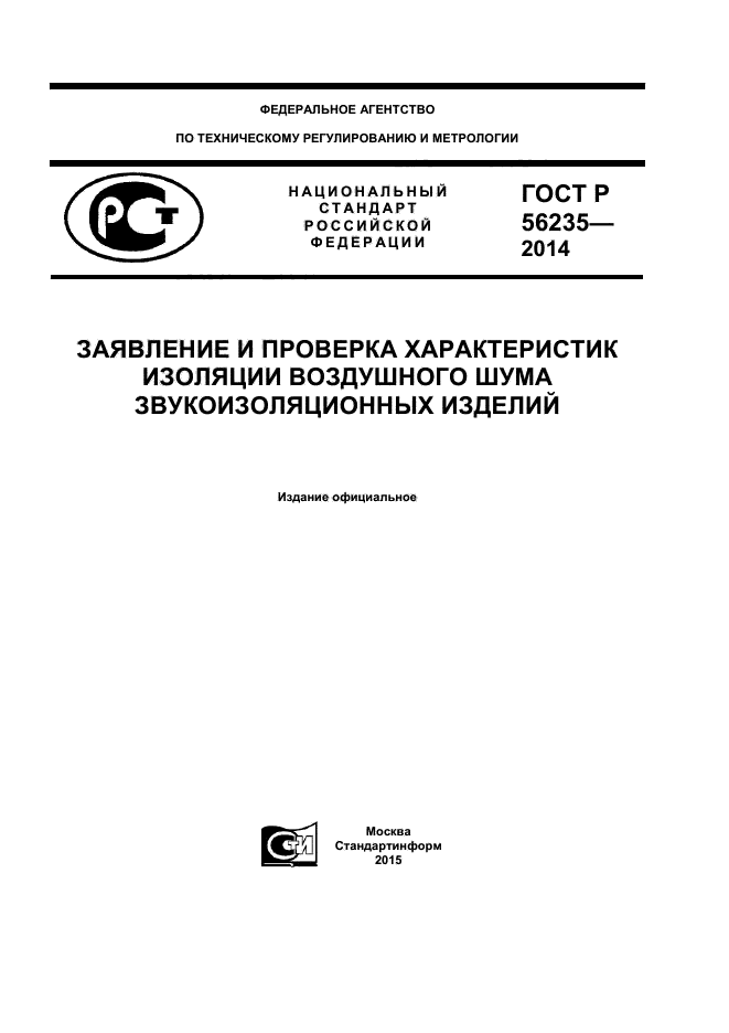 ГОСТ Р 56235-2014,  1.