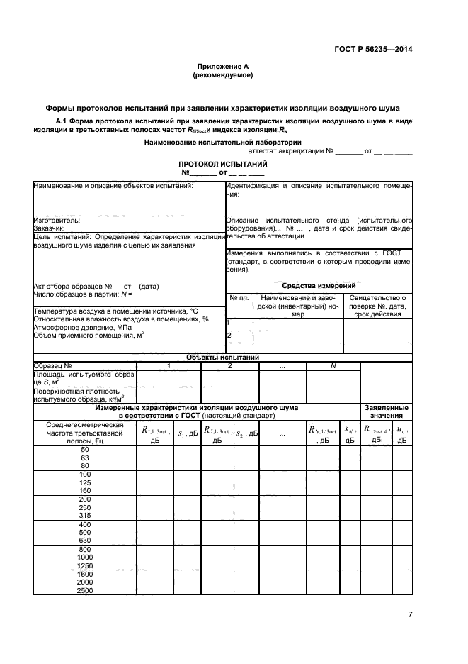 ГОСТ Р 56235-2014,  10.