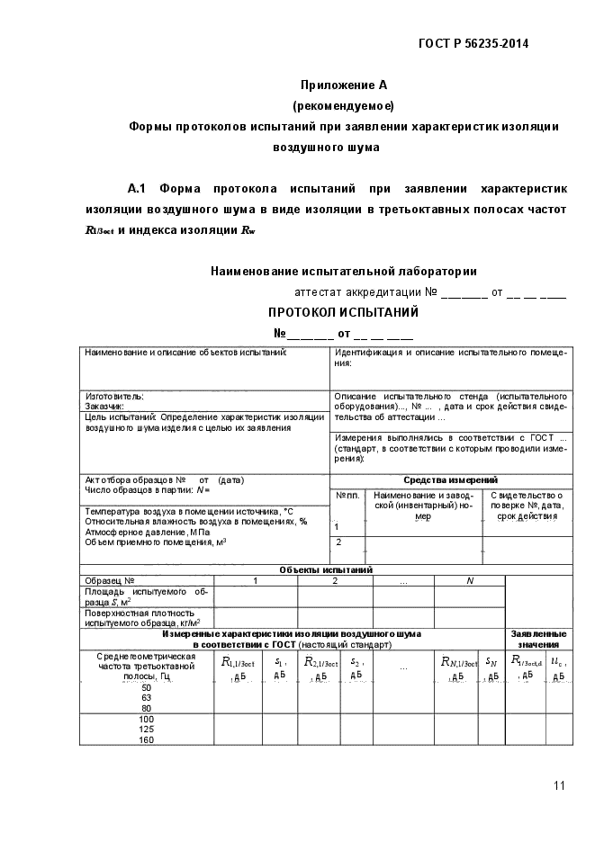 ГОСТ Р 56235-2014,  16.