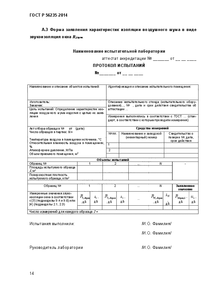 ГОСТ Р 56235-2014,  19.