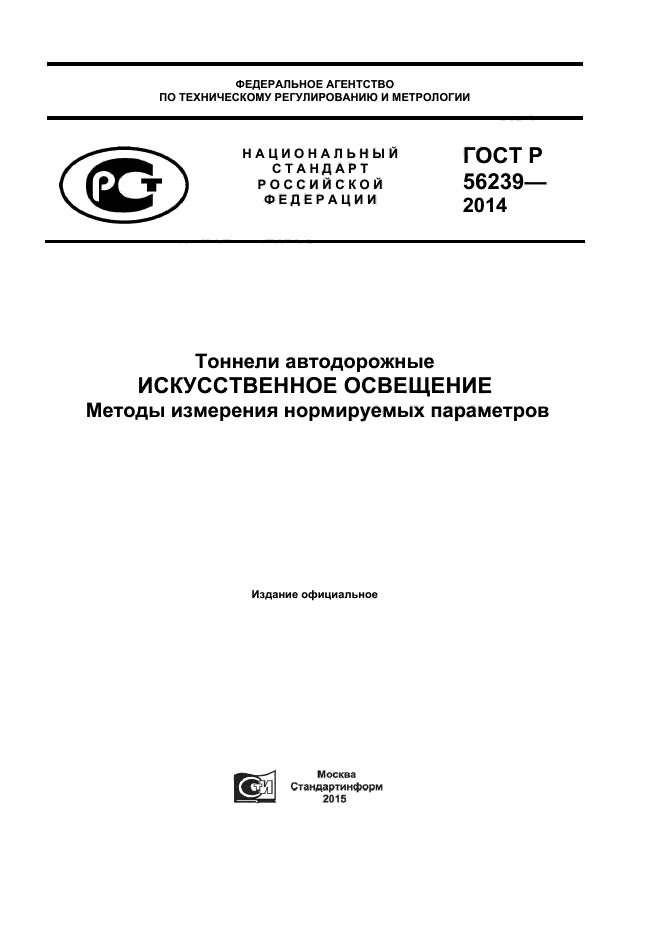 ГОСТ Р 56239-2014,  1.