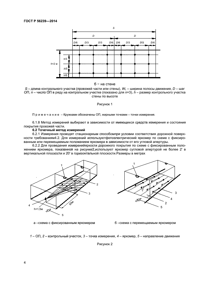 ГОСТ Р 56239-2014,  6.