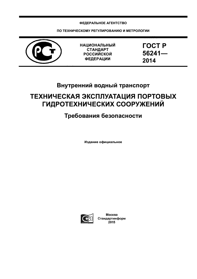 ГОСТ Р 56241-2014,  1.