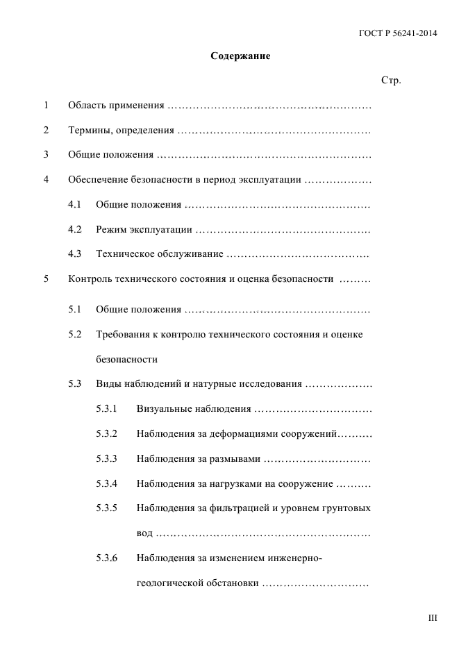 ГОСТ Р 56241-2014,  3.