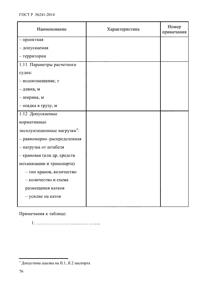 ГОСТ Р 56241-2014,  80.