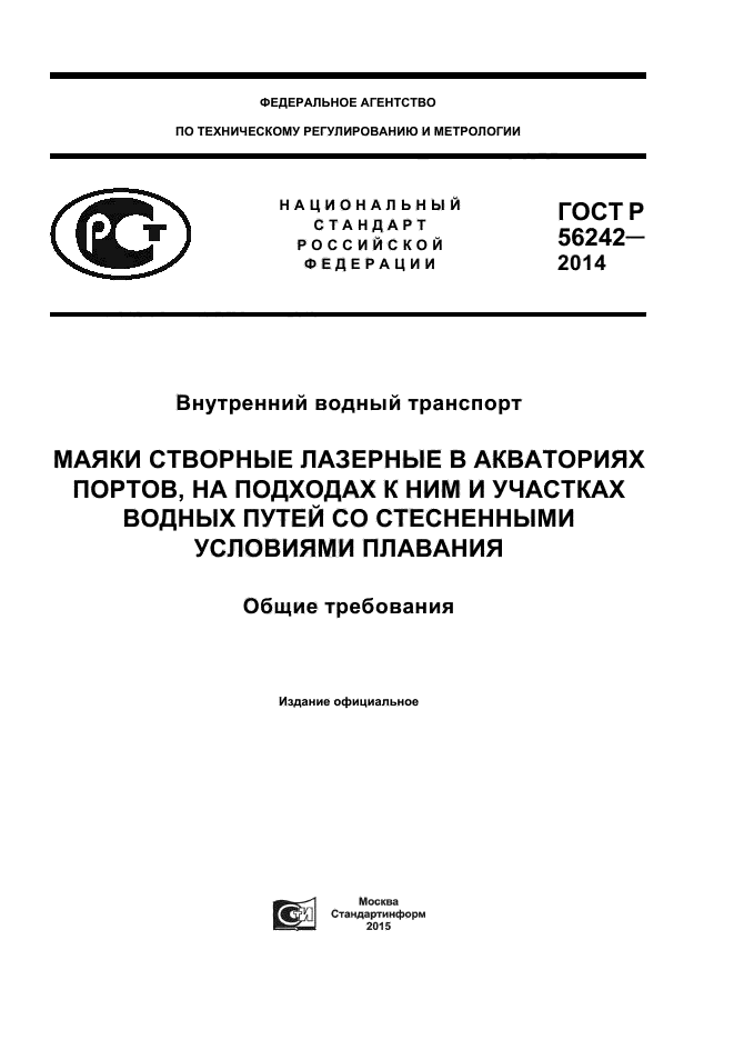 ГОСТ Р 56242-2014,  1.