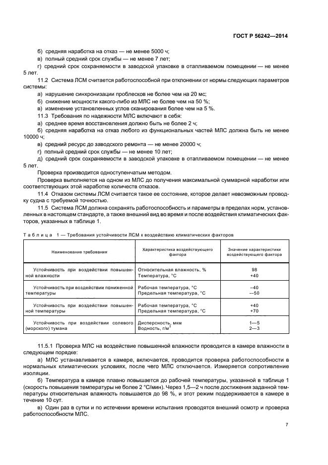 ГОСТ Р 56242-2014,  9.