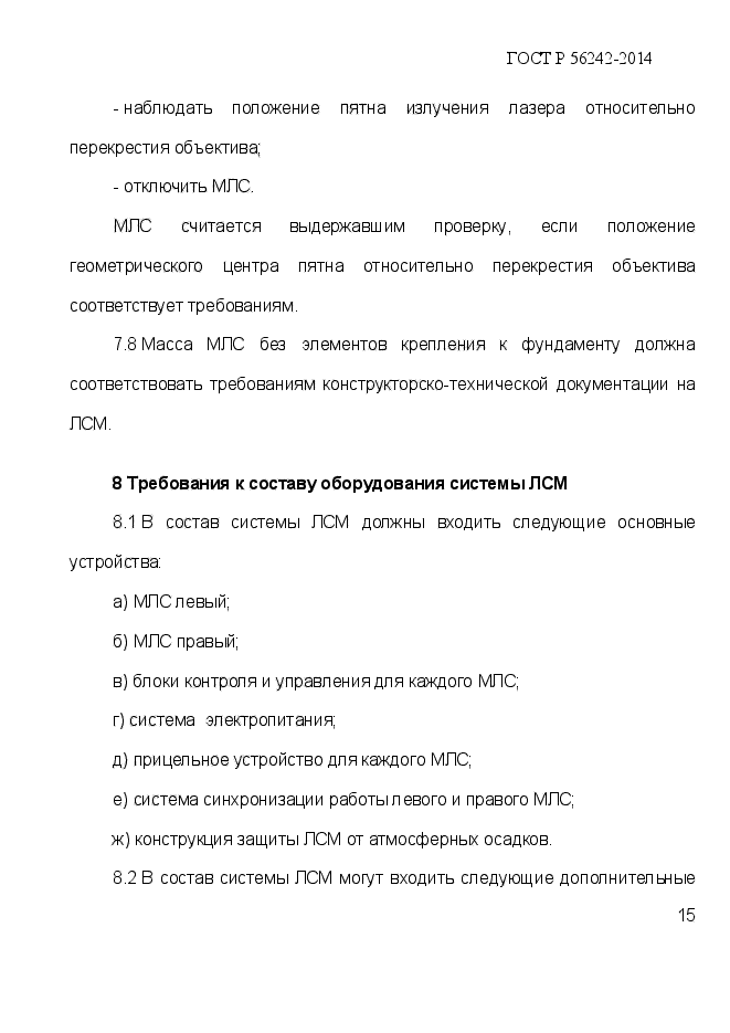 ГОСТ Р 56242-2014,  19.