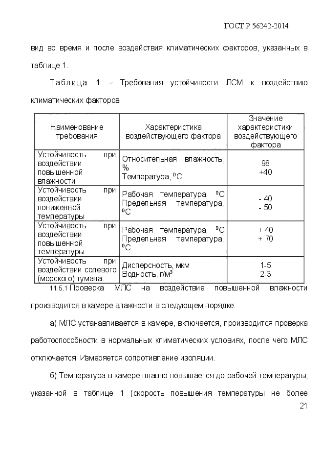 ГОСТ Р 56242-2014,  25.