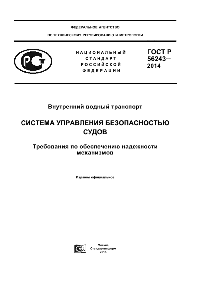 ГОСТ Р 56243-2014,  1.