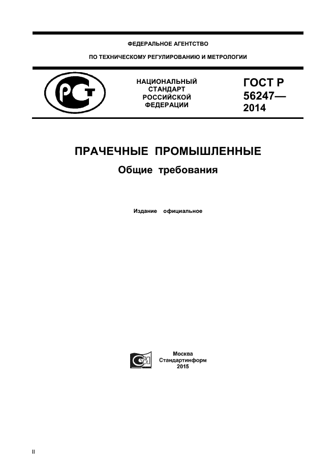 ГОСТ Р 56247-2014,  1.