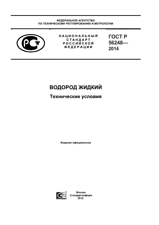 ГОСТ Р 56248-2014,  1.