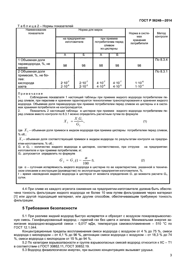 ГОСТ Р 56248-2014,  5.