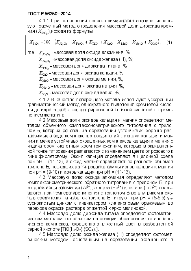 ГОСТ Р 56250-2014,  7.