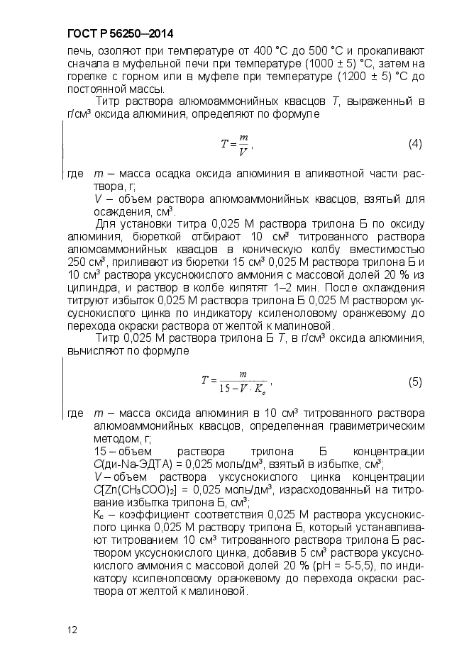 ГОСТ Р 56250-2014,  15.