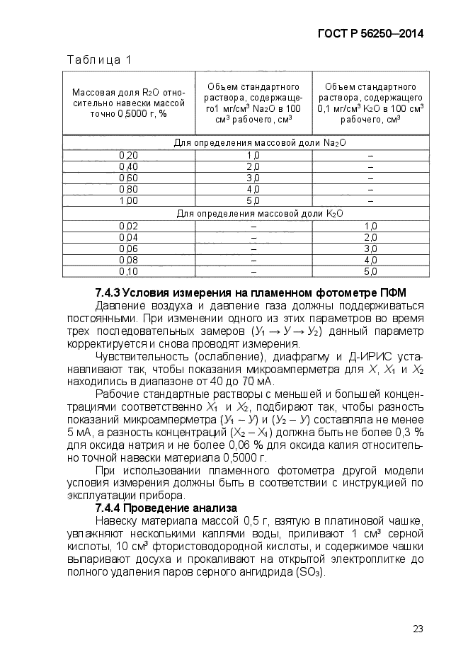 ГОСТ Р 56250-2014,  26.