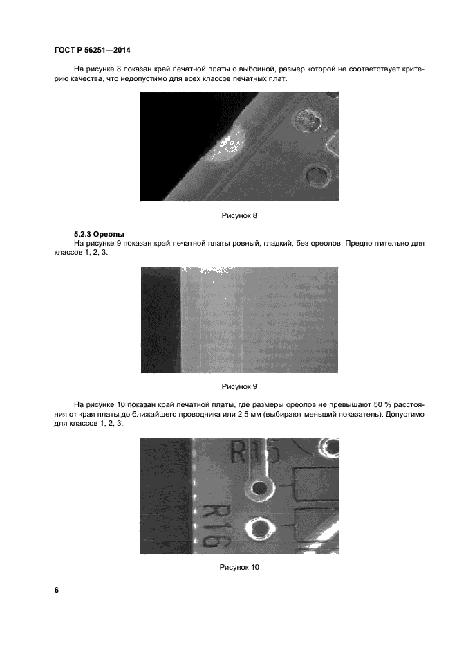 ГОСТ Р 56251-2014,  9.