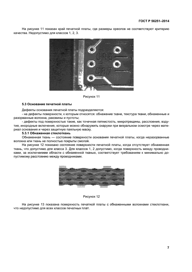 ГОСТ Р 56251-2014,  10.