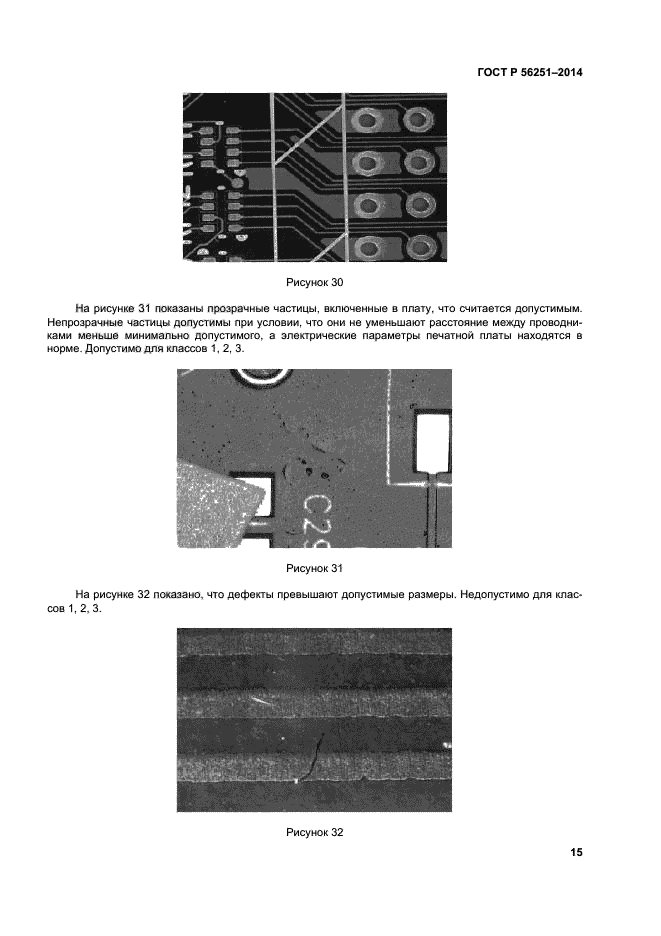 ГОСТ Р 56251-2014,  18.