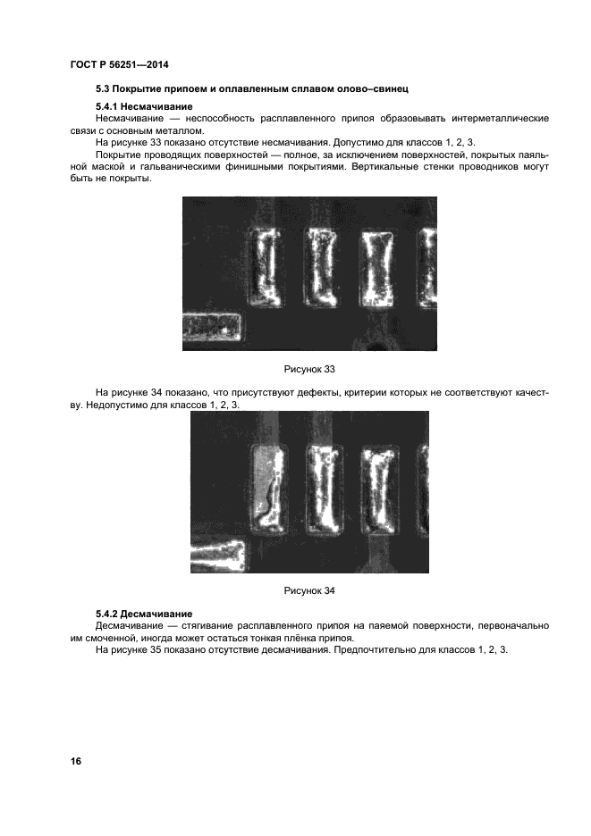 ГОСТ Р 56251-2014,  19.