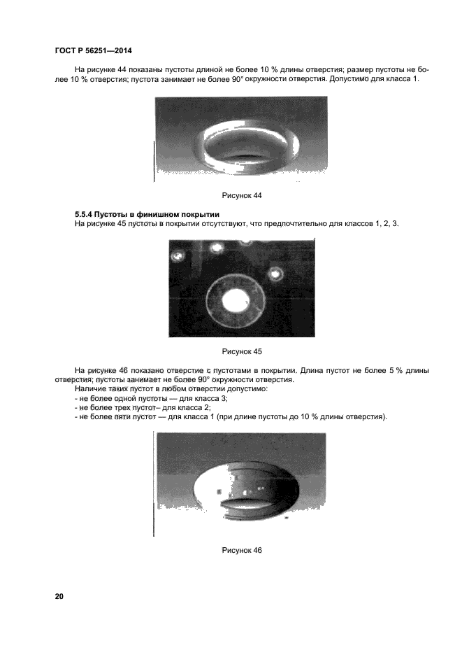 ГОСТ Р 56251-2014,  23.