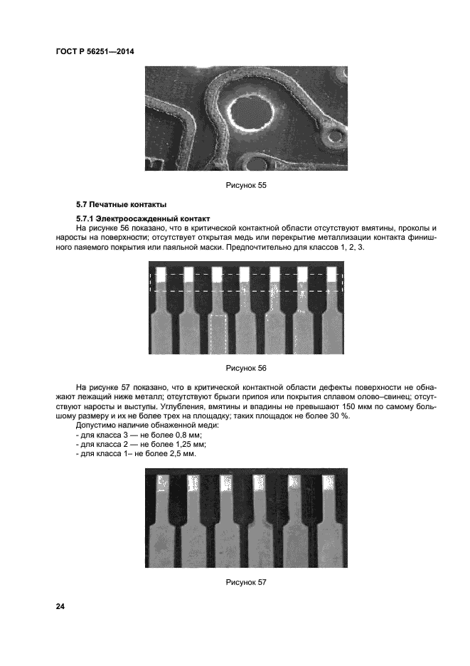 ГОСТ Р 56251-2014,  27.