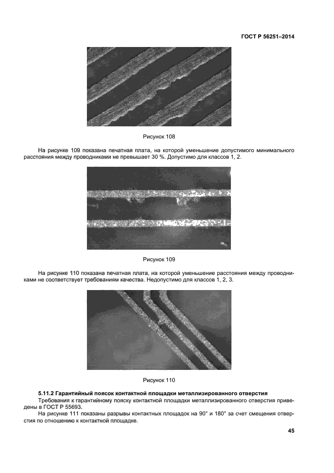 ГОСТ Р 56251-2014,  48.