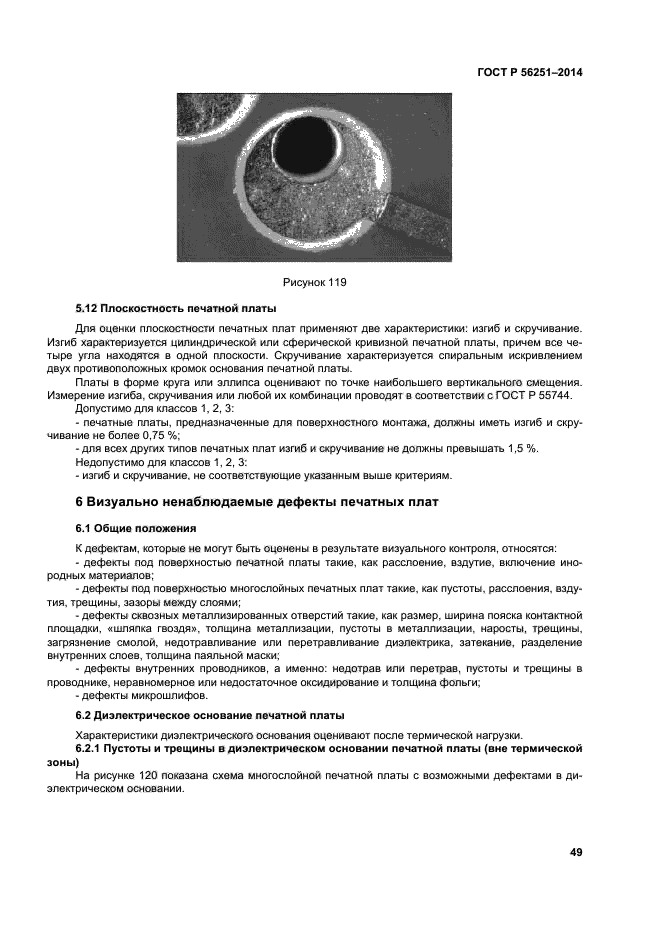 ГОСТ Р 56251-2014,  52.