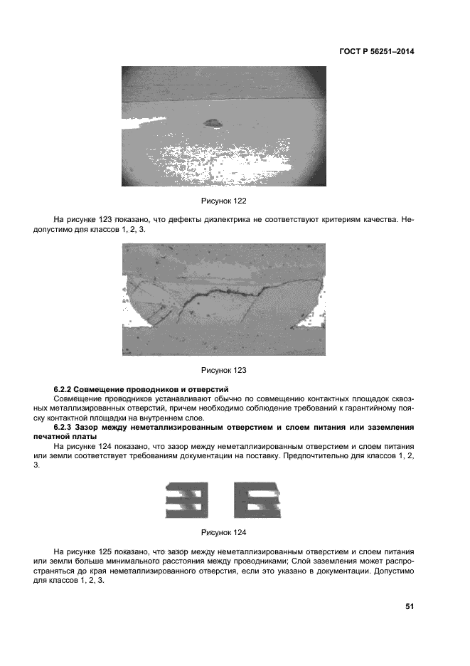 ГОСТ Р 56251-2014,  54.