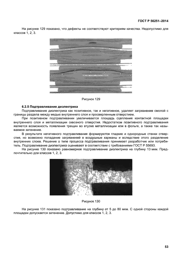 ГОСТ Р 56251-2014,  56.