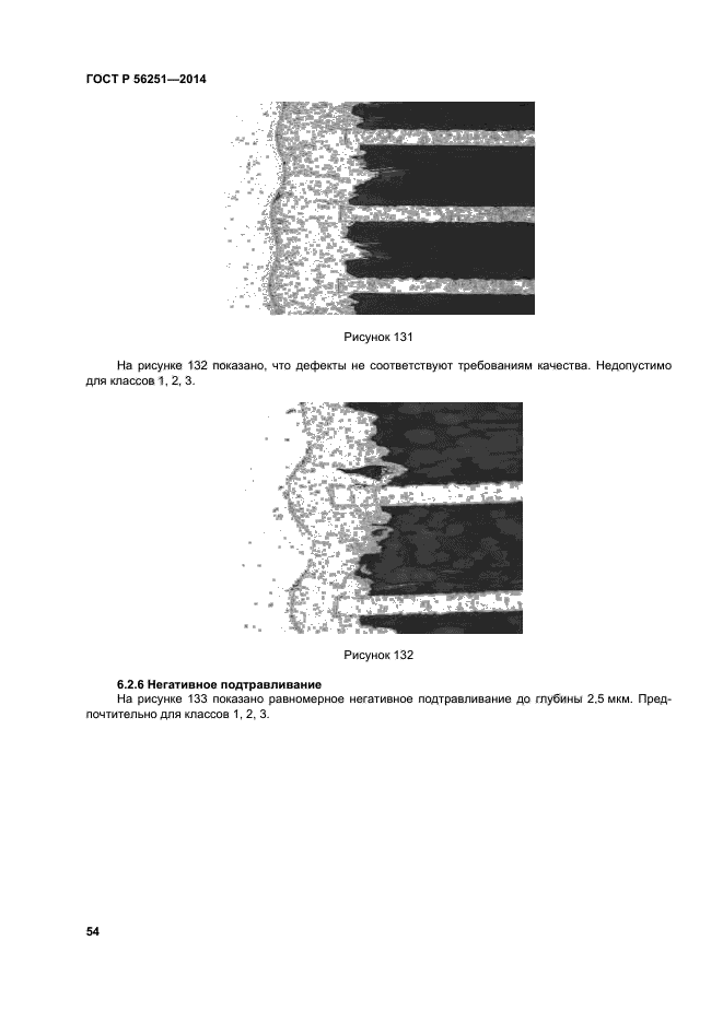 ГОСТ Р 56251-2014,  57.