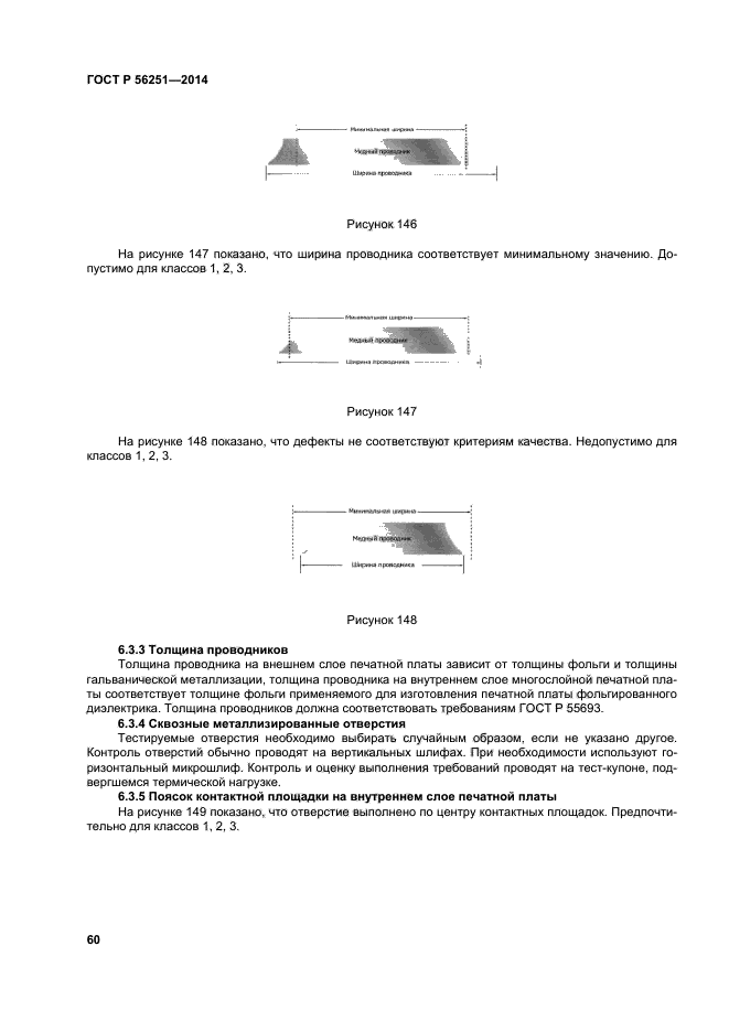 ГОСТ Р 56251-2014,  63.