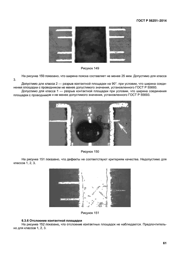 ГОСТ Р 56251-2014,  64.