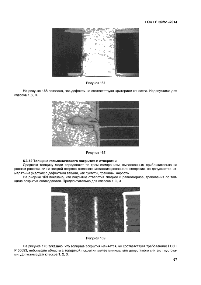 ГОСТ Р 56251-2014,  70.