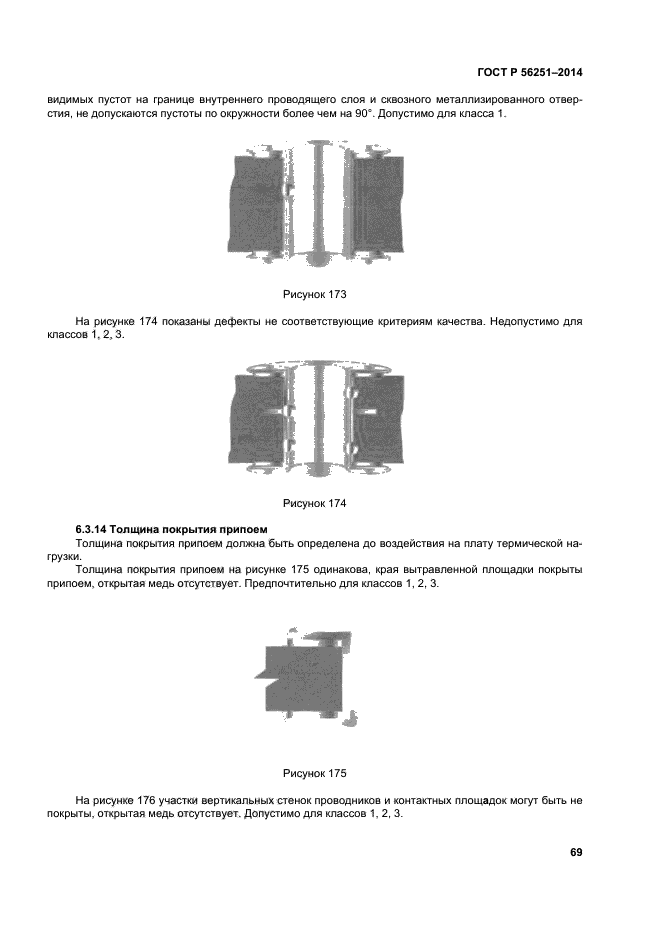 ГОСТ Р 56251-2014,  72.