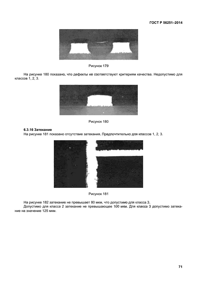 ГОСТ Р 56251-2014,  74.