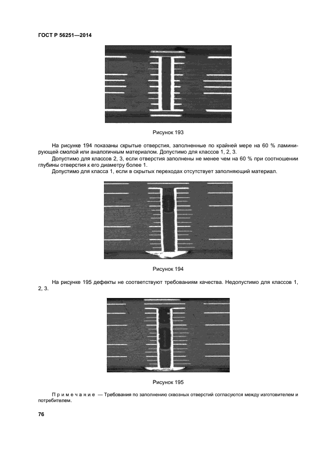 ГОСТ Р 56251-2014,  79.