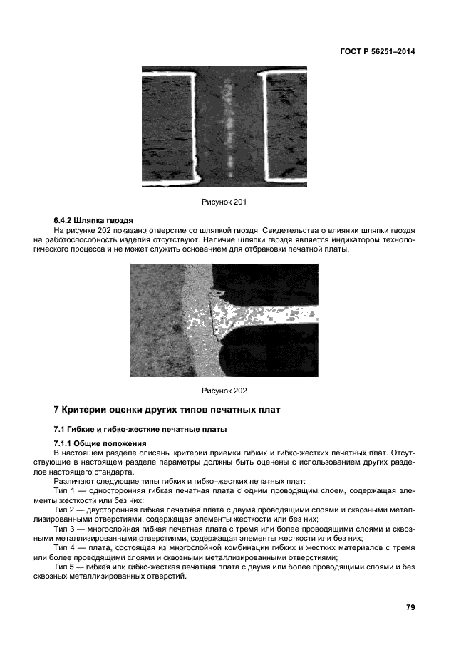 ГОСТ Р 56251-2014,  82.