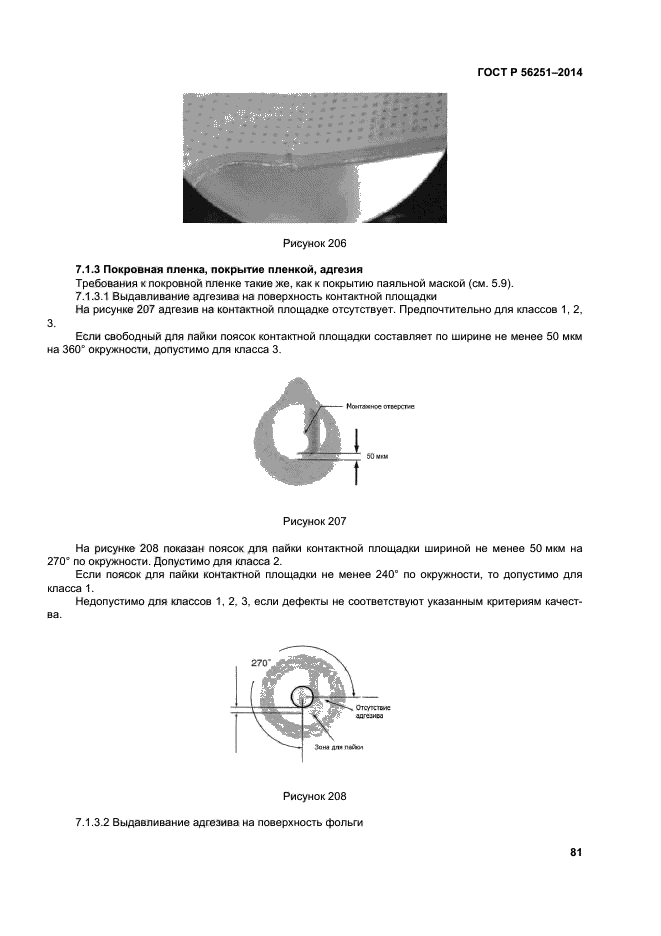 ГОСТ Р 56251-2014,  84.