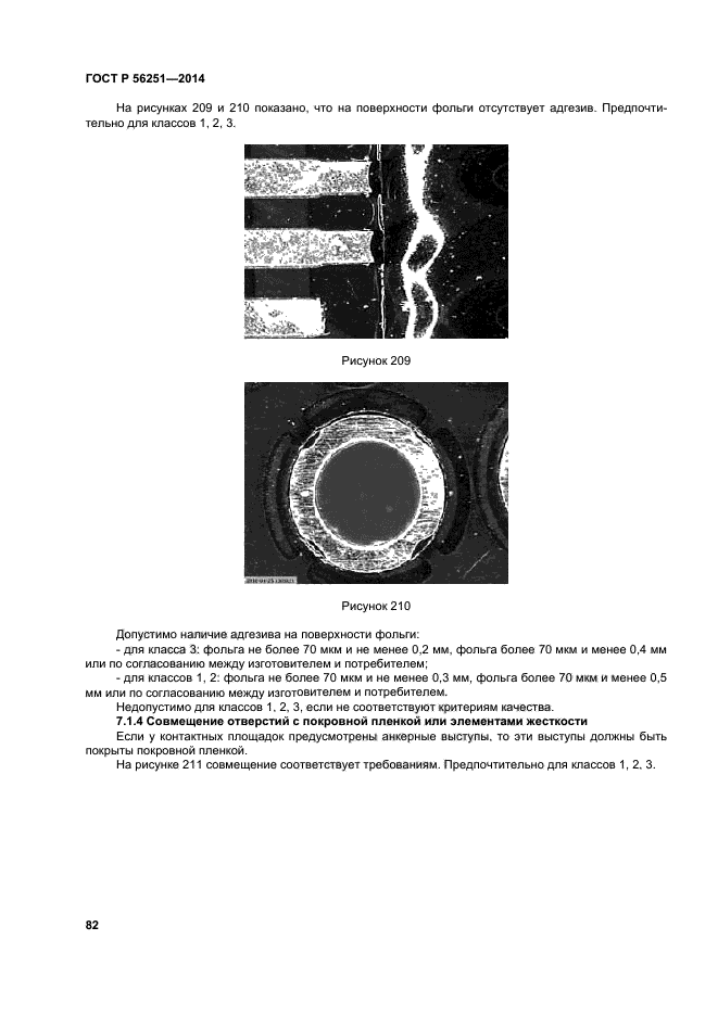 ГОСТ Р 56251-2014,  85.