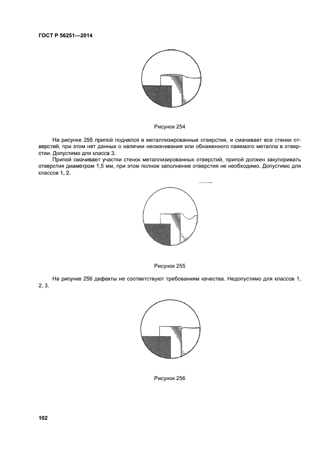 ГОСТ Р 56251-2014,  105.